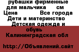 рубашки фирменные для мальчика 140 см. › Цена ­ 1 000 - Все города Дети и материнство » Детская одежда и обувь   . Калининградская обл.